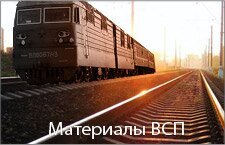 Материалы ВСП